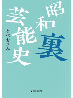 cover image of 昭和裏芸能史